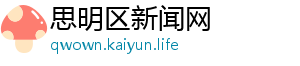 思明区新闻网